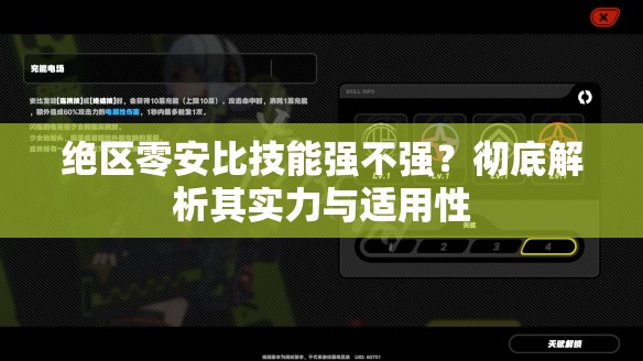 绝区零安比技能强不强？彻底解析其实力与适用性