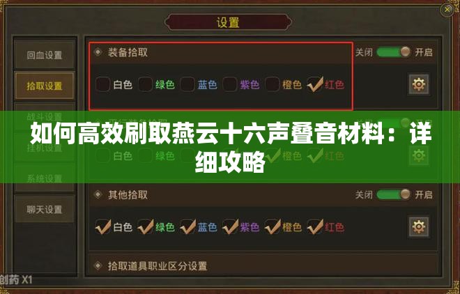 如何高效刷取燕云十六声叠音材料：详细攻略