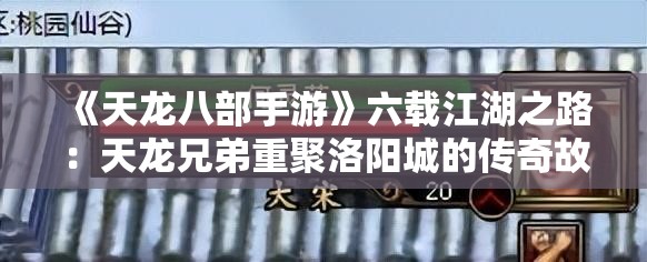 《天龙八部手游》六载江湖之路：天龙兄弟重聚洛阳城的传奇故事