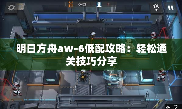 明日方舟aw-6低配攻略：轻松通关技巧分享