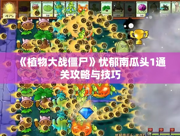 《植物大战僵尸》忧郁南瓜头1通关攻略与技巧