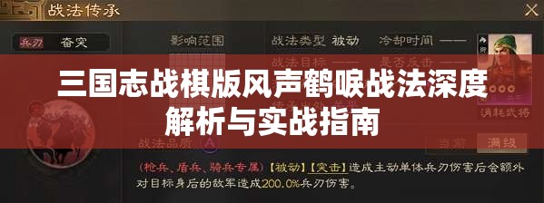 三国志战棋版风声鹤唳战法深度解析与实战指南