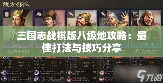 三国志战棋版八级地攻略：最佳打法与技巧分享