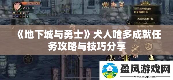 《地下城与勇士》犬人哈多成就任务攻略与技巧分享