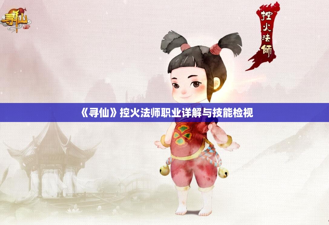 《寻仙》控火法师职业详解与技能检视