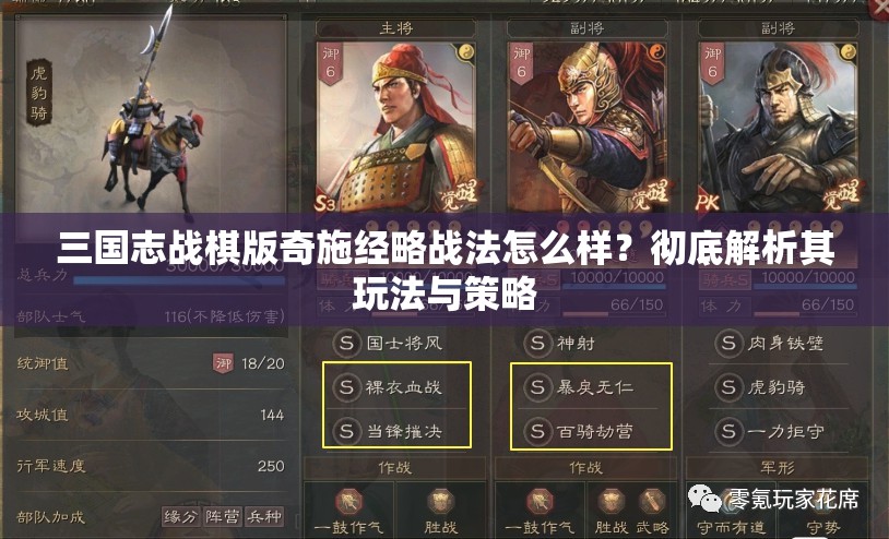 三国志战棋版奇施经略战法怎么样？彻底解析其玩法与策略