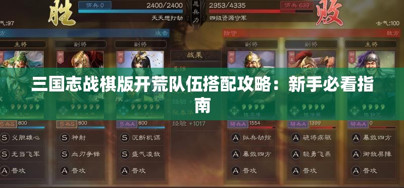 三国志战棋版开荒队伍搭配攻略：新手必看指南