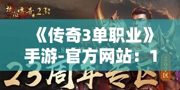 《传奇3单职业》手游-官方网站：15区6月5日19点开启！全新冒险等你来战