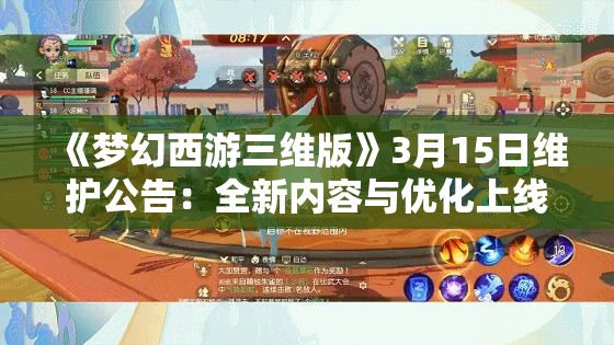 《梦幻西游三维版》3月15日维护公告：全新内容与优化上线