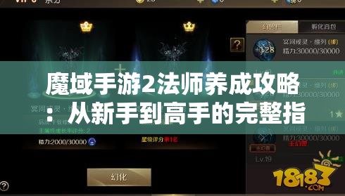 魔域手游2法师养成攻略：从新手到高手的完整指南