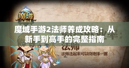 魔域手游2法师养成攻略：从新手到高手的完整指南