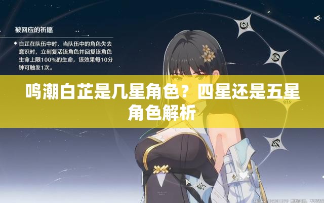 鸣潮白芷是几星角色？四星还是五星角色解析