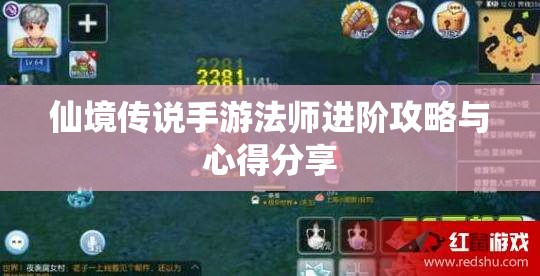 仙境传说手游法师进阶攻略与心得分享