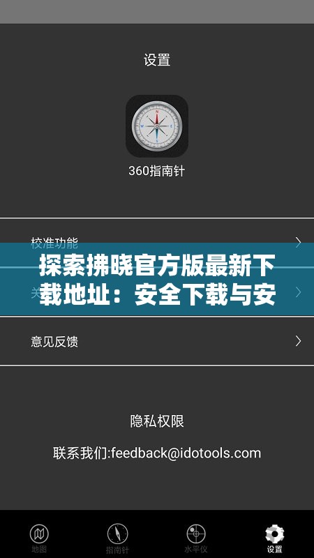探索拂晓官方版最新下载地址：安全下载与安装指南