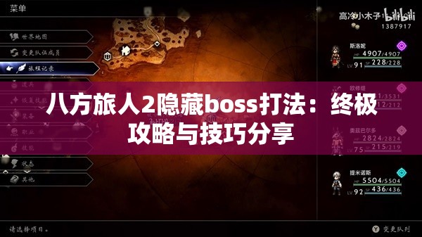 八方旅人2隐藏boss打法：终极攻略与技巧分享