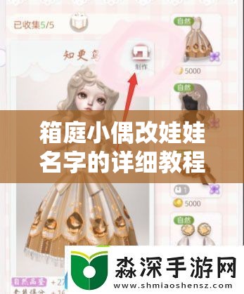 箱庭小偶改娃娃名字的详细教程与技巧