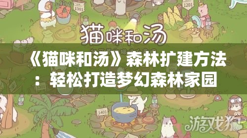 《猫咪和汤》森林扩建方法：轻松打造梦幻森林家园