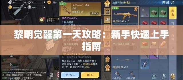 黎明觉醒第一天攻略：新手快速上手指南