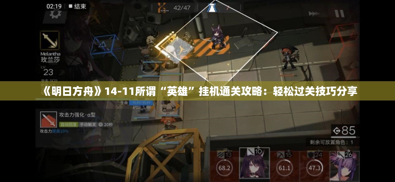 《明日方舟》14-11所谓“英雄”挂机通关攻略：轻松过关技巧分享