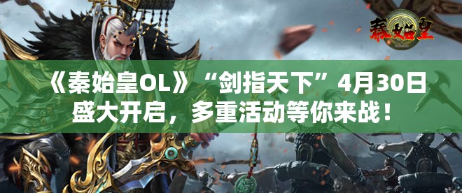 《秦始皇OL》“剑指天下”4月30日盛大开启，多重活动等你来战！