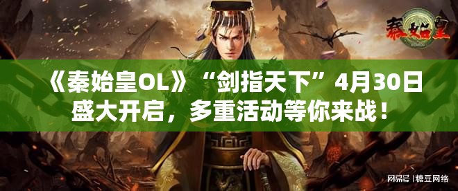 《秦始皇OL》“剑指天下”4月30日盛大开启，多重活动等你来战！