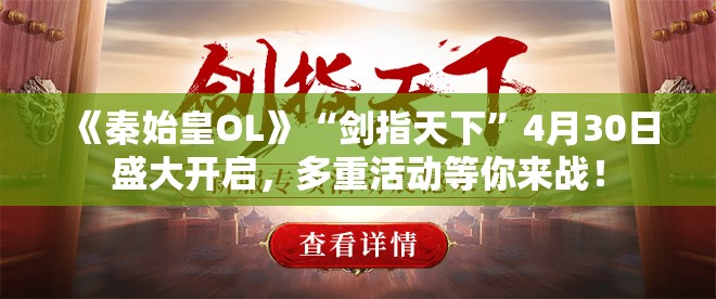 《秦始皇OL》“剑指天下”4月30日盛大开启，多重活动等你来战！