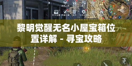 黎明觉醒无名小屋宝箱位置详解 - 寻宝攻略