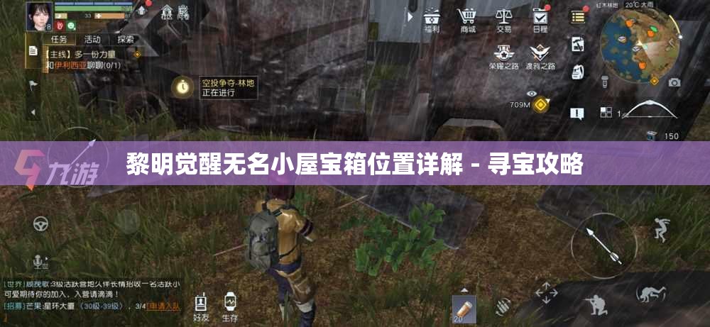 黎明觉醒无名小屋宝箱位置详解 - 寻宝攻略