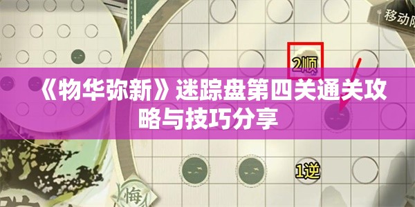 《物华弥新》迷踪盘第四关通关攻略与技巧分享