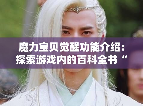 魔力宝贝觉醒功能介绍：探索游戏内的百科全书“魔力宝典”基础篇