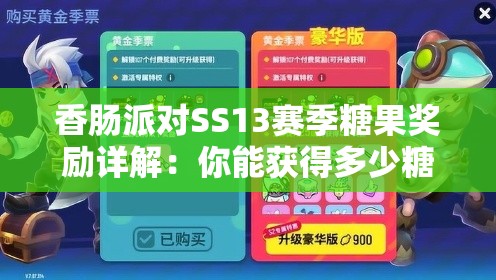 香肠派对SS13赛季糖果奖励详解：你能获得多少糖果？