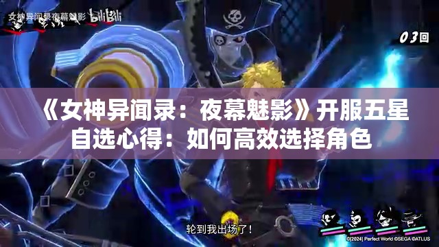 《女神异闻录：夜幕魅影》开服五星自选心得：如何高效选择角色