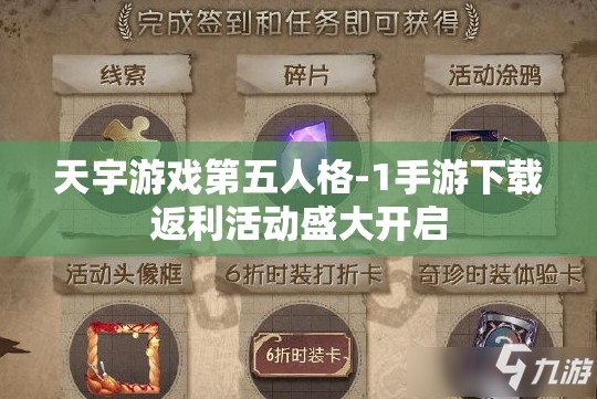 天宇游戏第五人格-1手游下载返利活动盛大开启