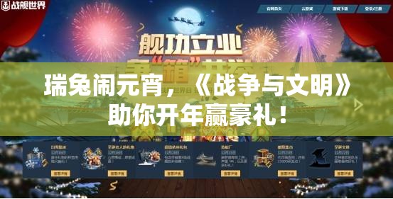 瑞兔闹元宵，《战争与文明》助你开年赢豪礼！