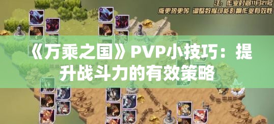 《万乘之国》PVP小技巧：提升战斗力的有效策略