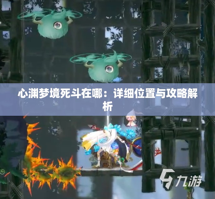 心渊梦境死斗在哪：详细位置与攻略解析