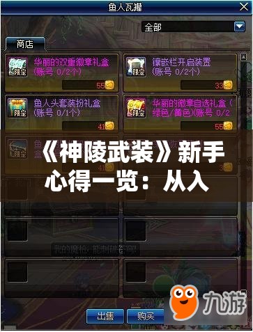 《神陵武装》新手心得一览：从入门到精通的实用指南