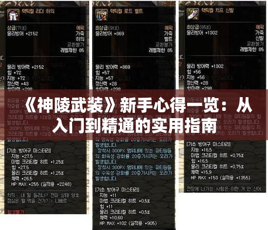 《神陵武装》新手心得一览：从入门到精通的实用指南