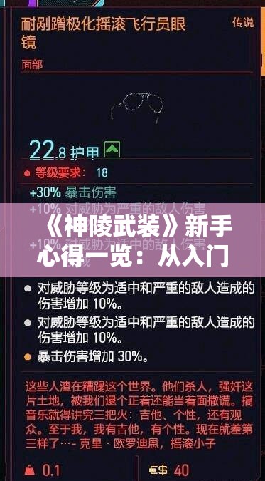 《神陵武装》新手心得一览：从入门到精通的实用指南