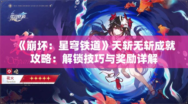 《崩坏：星穹铁道》天斩无斩成就攻略：解锁技巧与奖励详解