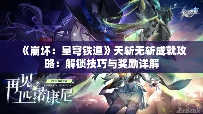 《崩坏：星穹铁道》天斩无斩成就攻略：解锁技巧与奖励详解