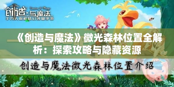 《创造与魔法》微光森林位置全解析：探索攻略与隐藏资源