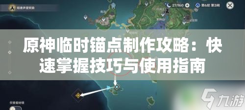 原神临时锚点制作攻略：快速掌握技巧与使用指南