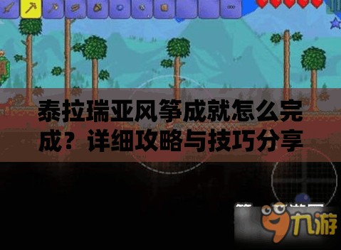 泰拉瑞亚风筝成就怎么完成？详细攻略与技巧分享