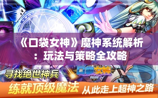 《口袋女神》魔神系统解析：玩法与策略全攻略