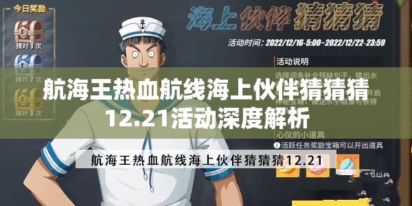 航海王热血航线海上伙伴猜猜猜12.21活动深度解析