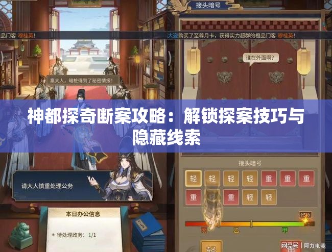 神都探奇断案攻略：解锁探案技巧与隐藏线索