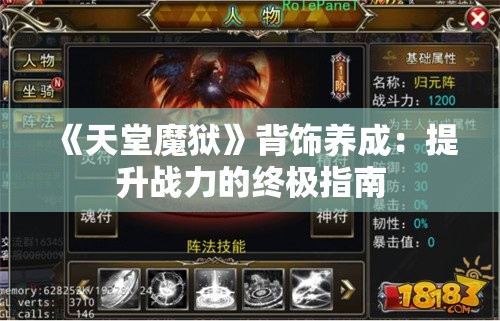 《天堂魔狱》背饰养成：提升战力的终极指南