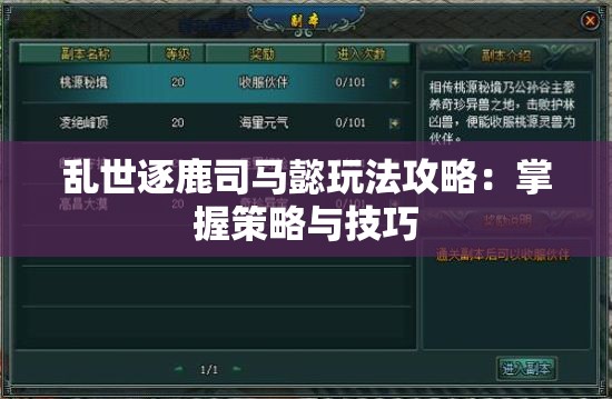 乱世逐鹿司马懿玩法攻略：掌握策略与技巧