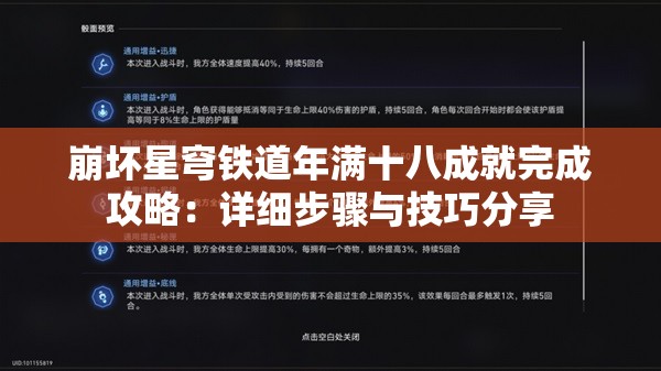 崩坏星穹铁道年满十八成就完成攻略：详细步骤与技巧分享